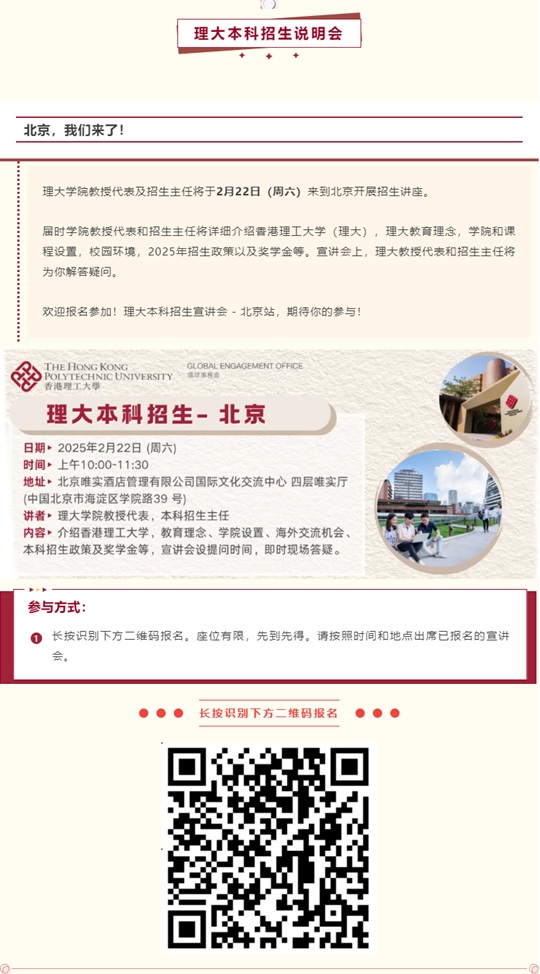 香港理工大學(xué)2月22日本科招生宣講會（北京）即將開始