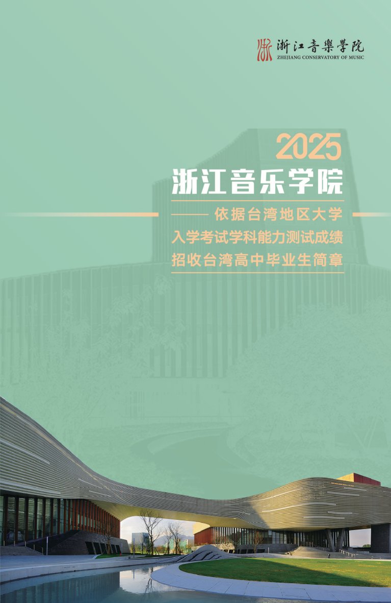浙江音樂學院2025年依據(jù)臺灣地區(qū)大學入學考試學科能力測試成績招收臺灣高中畢業(yè)生簡章