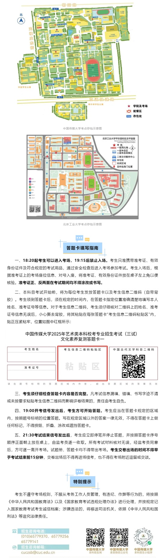 中國(guó)傳媒大學(xué)2025年藝術(shù)類(lèi)校考三試文化素養(yǎng)復(fù)測(cè)考試安排及注意事項(xiàng)