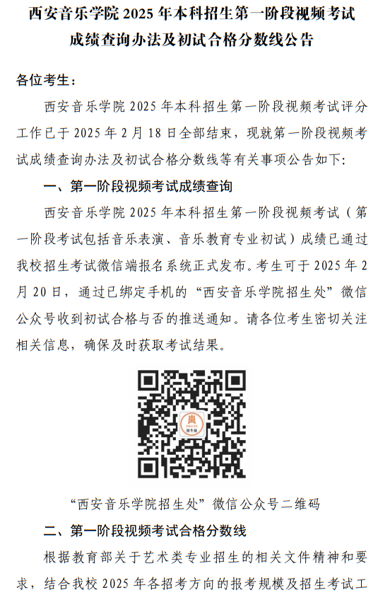 西安音樂(lè)學(xué)院2025年本科招生第一階段視頻考試成績(jī)查詢(xún)辦法及初試合格分?jǐn)?shù)線公告