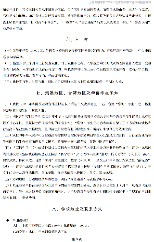 上海戲劇學院2025年藝術類校考專業(yè)本科招生簡章