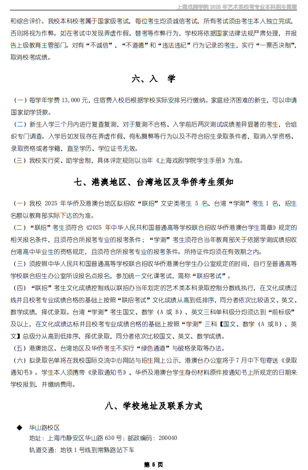 上海戲劇學(xué)院2025年藝術(shù)類?？紝I(yè)本科招生簡章