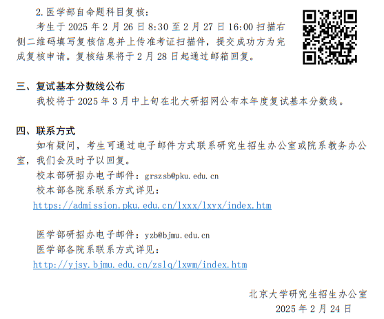 北京大學(xué)2025年碩士研究生招生考試初試成績公布、復(fù)核及后續(xù)相關(guān)事宜公告