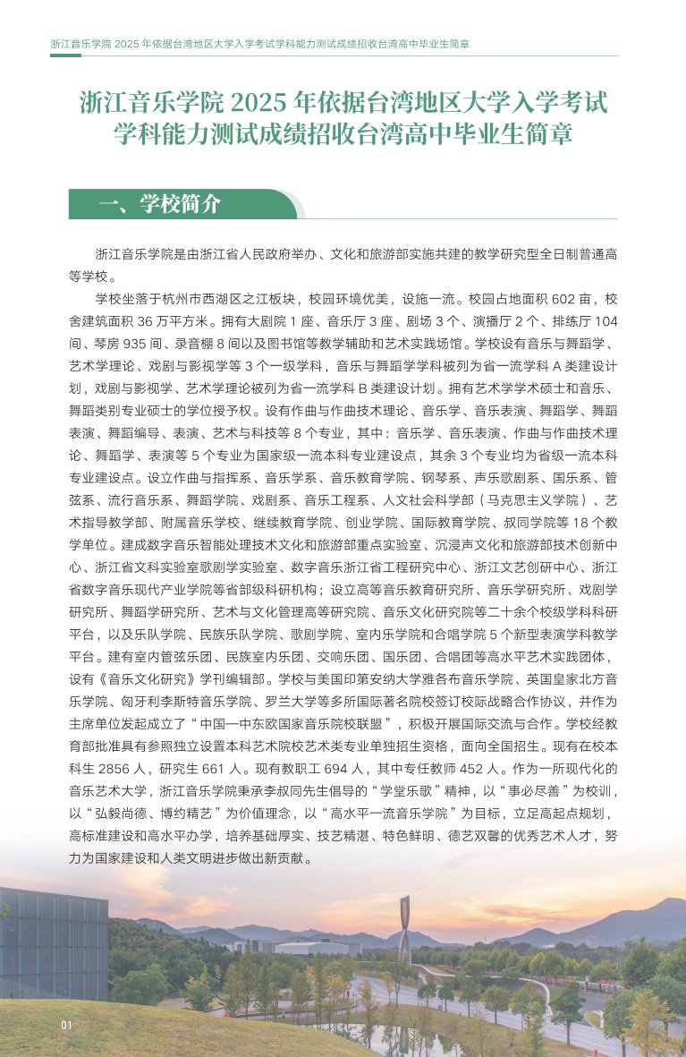 浙江音樂學院2025年依據(jù)臺灣地區(qū)大學入學考試學科能力測試成績招收臺灣高中畢業(yè)生簡章