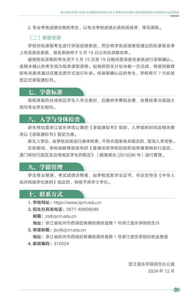 浙江音樂學院2025年依據(jù)臺灣地區(qū)大學入學考試學科能力測試成績招收臺灣高中畢業(yè)生簡章