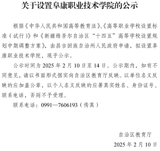 關(guān)于設(shè)置阜康職業(yè)技術(shù)學(xué)院的公示