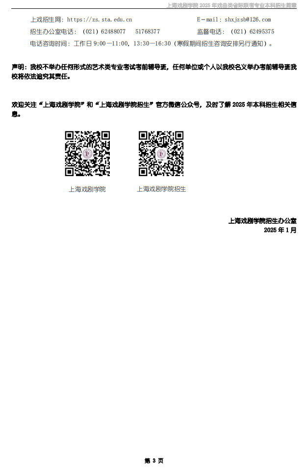 上海戲劇學(xué)院2025年戲曲類省際聯(lián)考專業(yè)本科招生簡(jiǎn)章