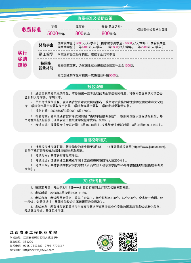 江西農業(yè)工程職業(yè)學院2025年單招招生簡章
