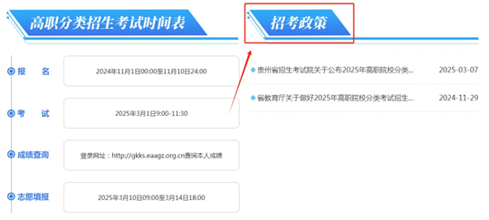 “貴州省2025年高職院校分類考試招生專題”上線了