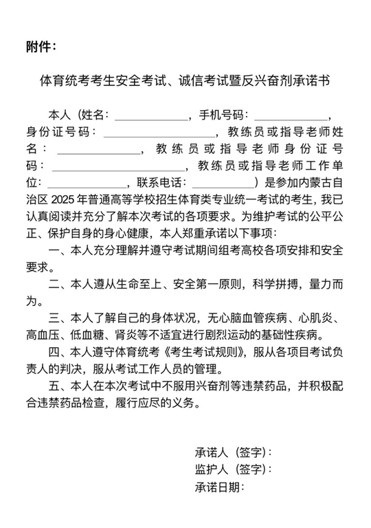 內(nèi)蒙古自治區(qū)2025年普通高等學(xué)校招生體育類專業(yè)統(tǒng)一考試公告