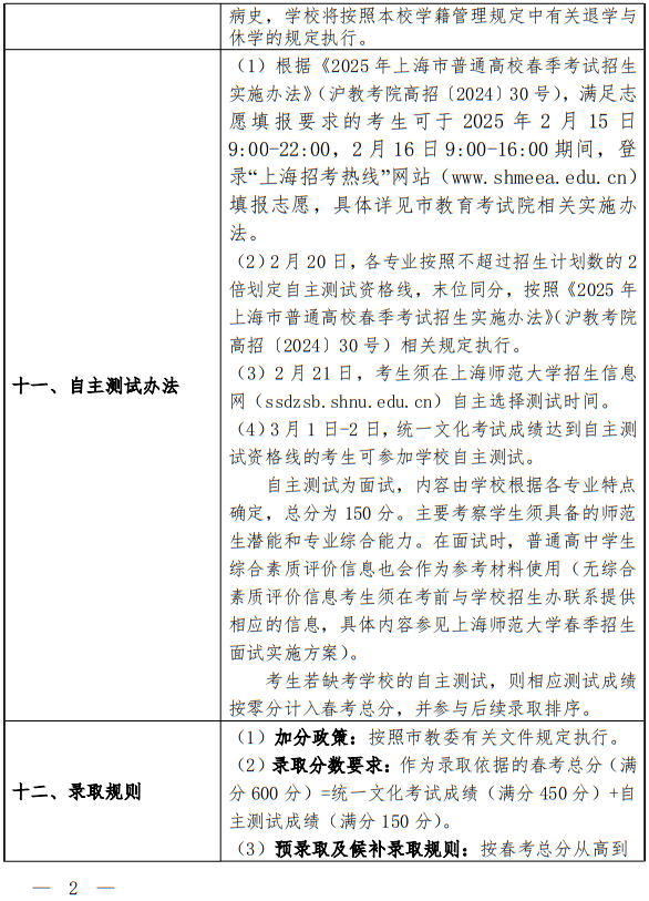 上海師范大學(xué)2025年春季高考招生章程
