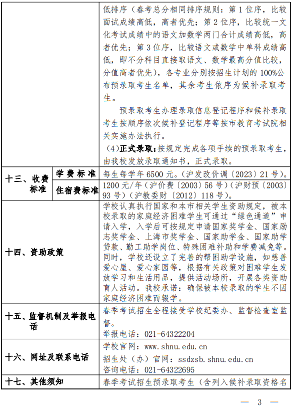 上海師范大學(xué)2025年春季高考招生章程