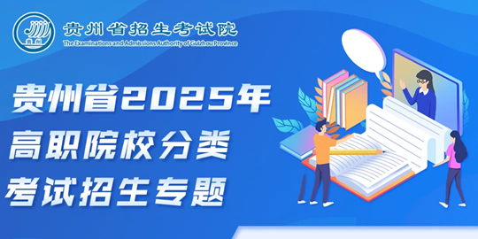 “貴州省2025年高職院校分類考試招生專題”上線了