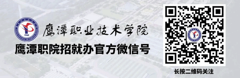 鷹潭職業(yè)技術(shù)學(xué)院2025年招生簡章