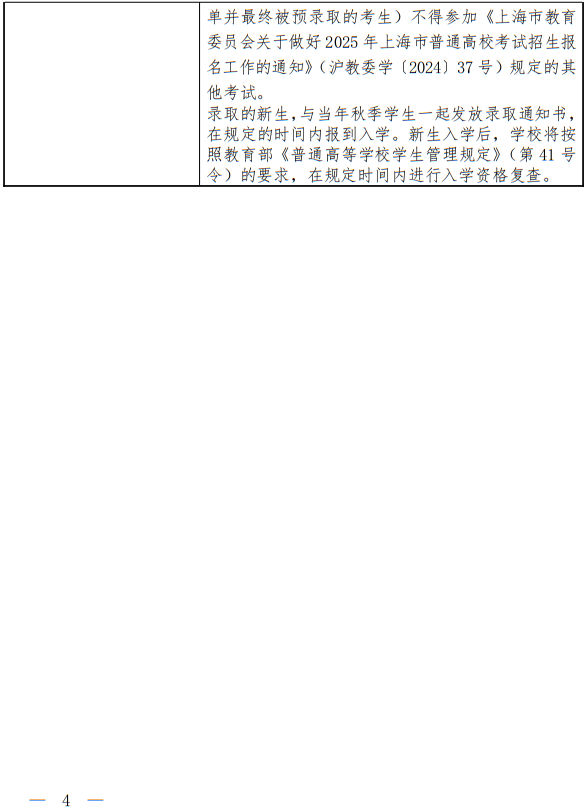 上海師范大學(xué)2025年春季高考招生章程