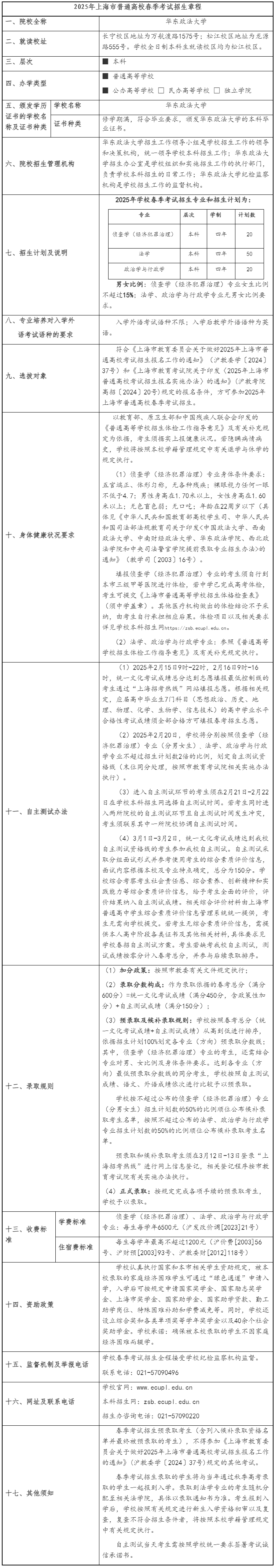 華東政法大學(xué)2025年春季考試招生章程