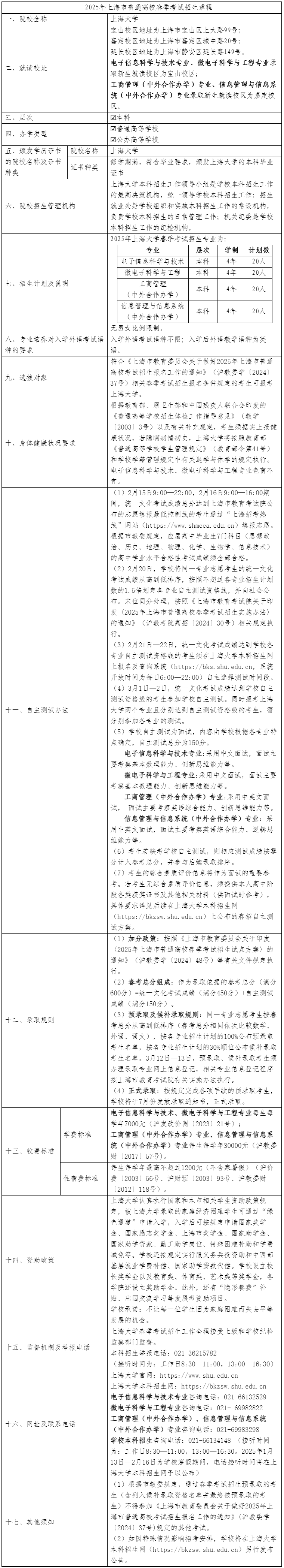 上海大學2025年春季高考招生章程
