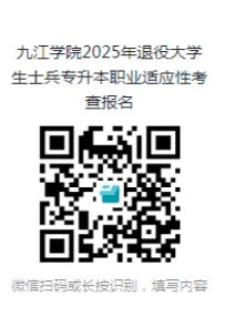 九江學(xué)院2025年退役大學(xué)生士兵專(zhuān)升本免試招生簡(jiǎn)章