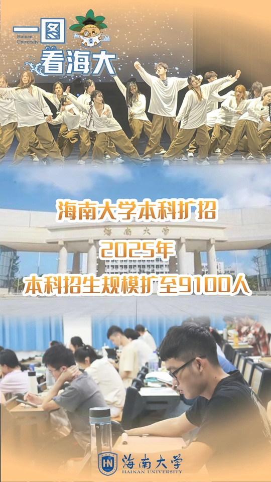 官宣！海南大學(xué)本科擴(kuò)招！