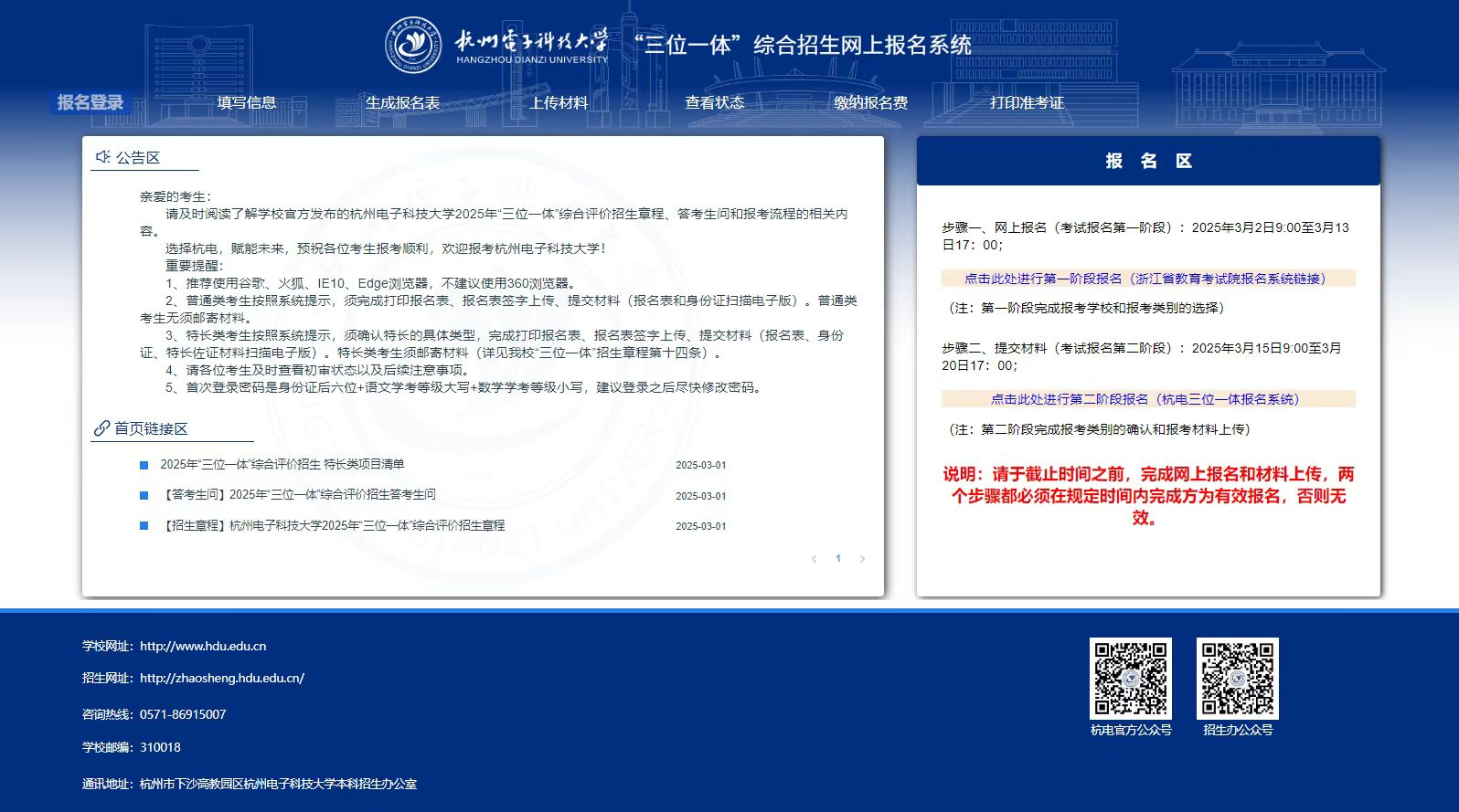2025年杭州電子科技大學(xué)“三位一體”綜合評(píng)價(jià)招生答考生問(wèn)