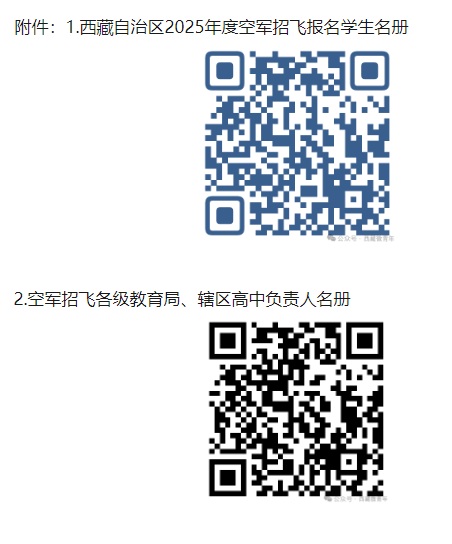 西藏2025年度招收空軍飛行學(xué)員工作啟動(dòng)