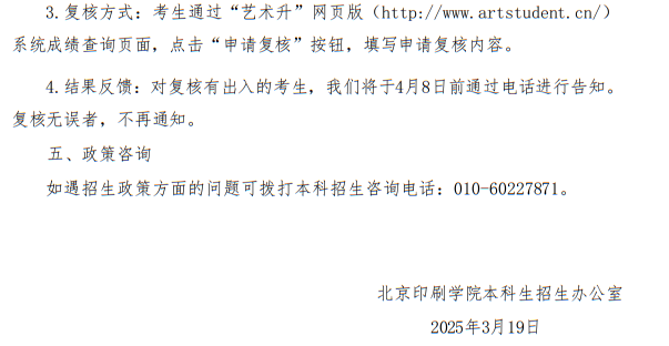北京印刷學(xué)院關(guān)于公布2025年藝術(shù)類(lèi)校考專(zhuān)業(yè)合格線及成績(jī)查詢(xún)的通知