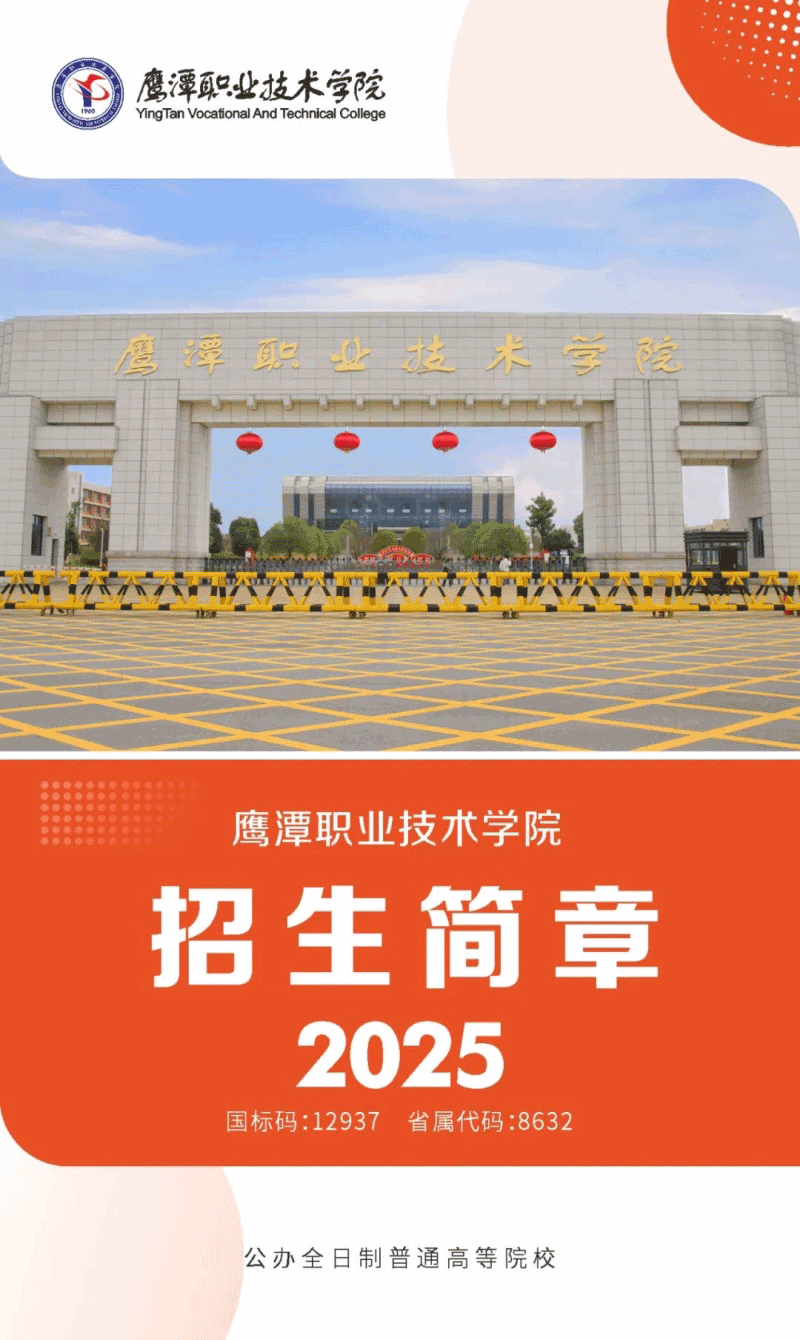 鷹潭職業(yè)技術(shù)學(xué)院2025年招生簡章