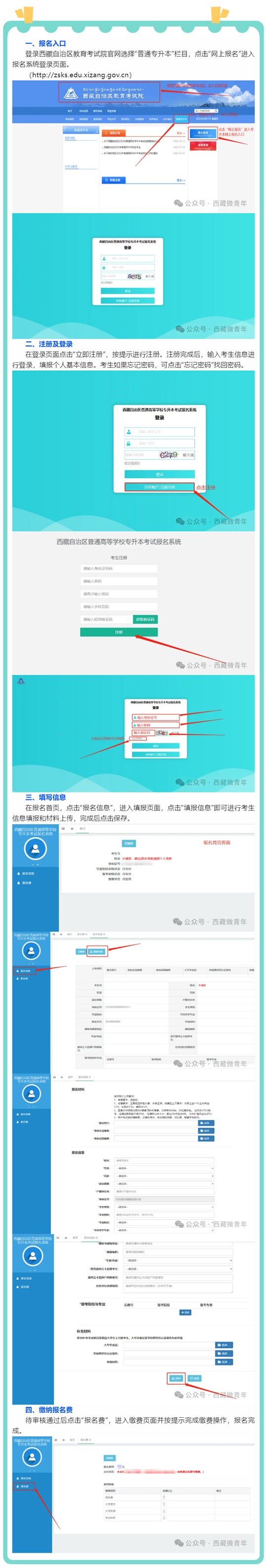西藏：2025年普通高校專升本考試招生報名流程