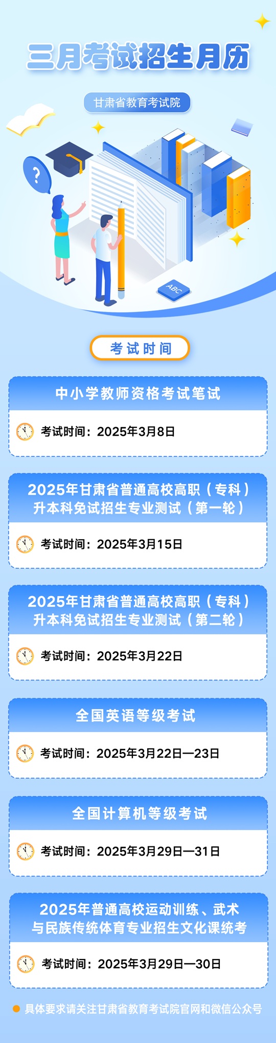 甘肅省2025年3月教育招生考試月歷
