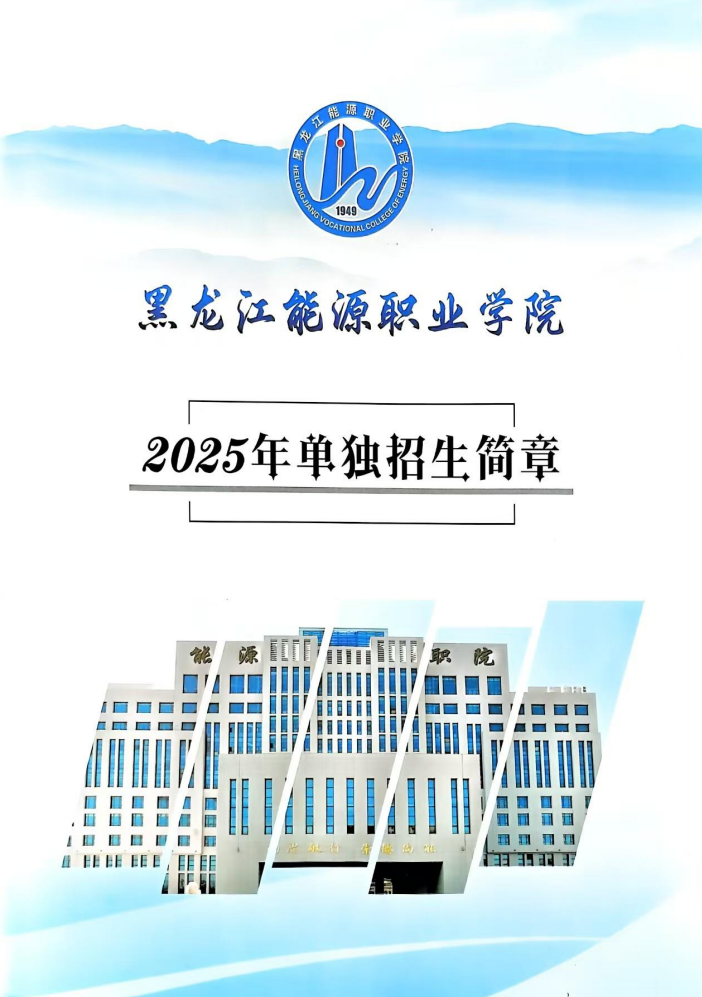 黑龍江能源職業(yè)學(xué)院2025年單獨招生簡章