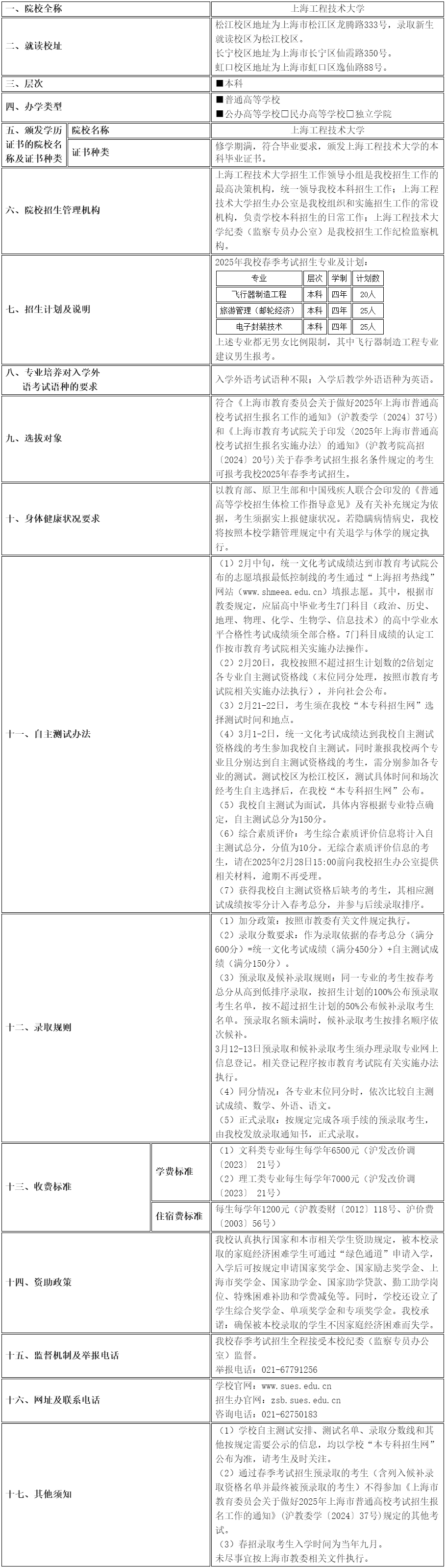 上海工程技術(shù)大學2025年春季招生章程