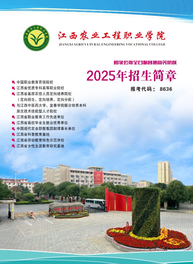 江西農業(yè)工程職業(yè)學院2025年單招招生簡章