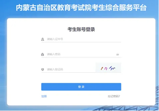 內(nèi)蒙古：2025年高考綜合改革適應(yīng)性測試成績發(fā)布公告