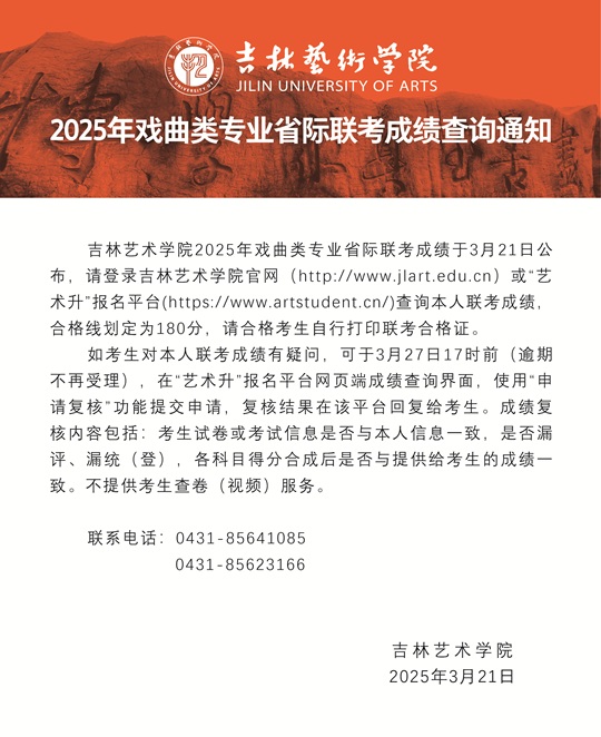 吉林藝術(shù)學(xué)院2025年戲曲類專業(yè)省際聯(lián)考專業(yè)課成績合格線