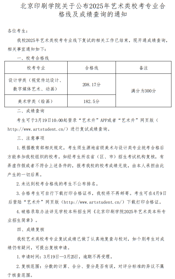 北京印刷學(xué)院關(guān)于公布2025年藝術(shù)類(lèi)校考專(zhuān)業(yè)合格線及成績(jī)查詢(xún)的通知
