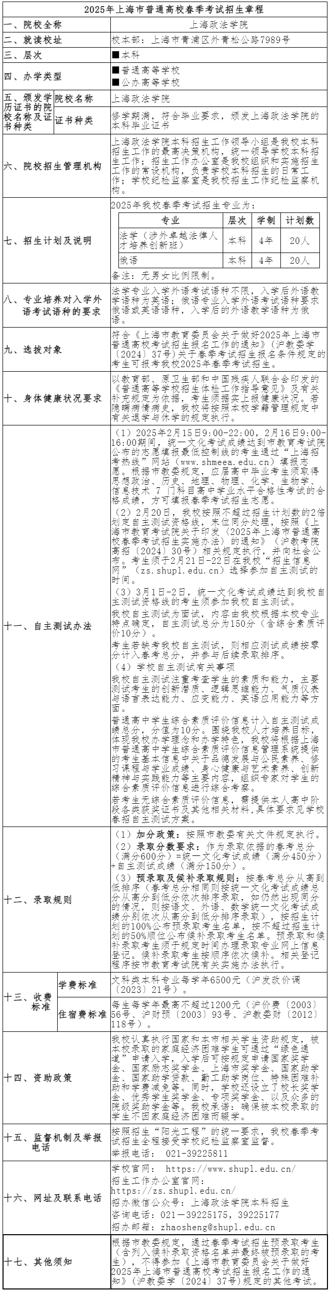 上海政法學(xué)院2025年春季高考招生章程