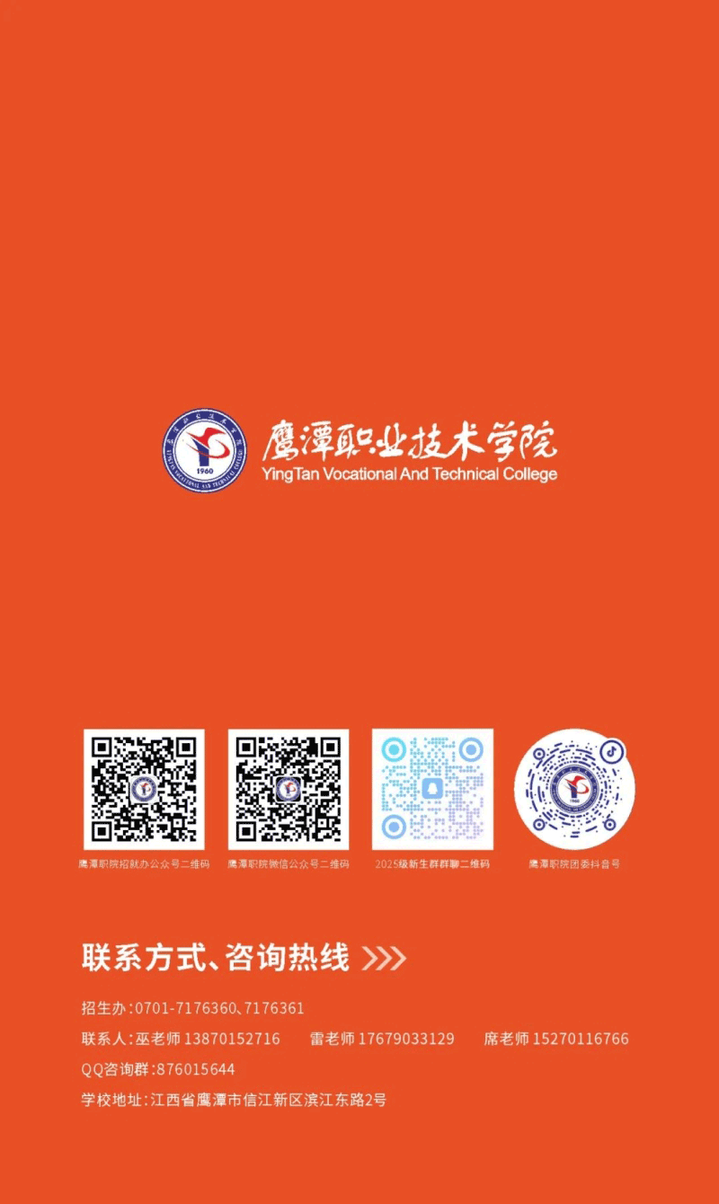 鷹潭職業(yè)技術(shù)學(xué)院2025年招生簡章