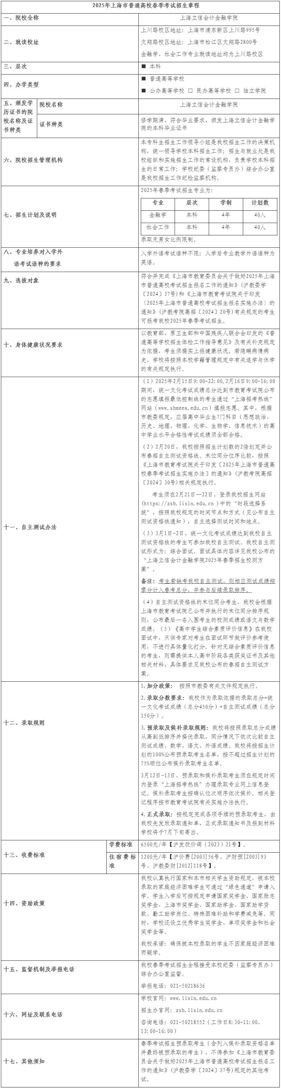 上海立信會(huì)計(jì)金融學(xué)院2025年春季考試招生章程