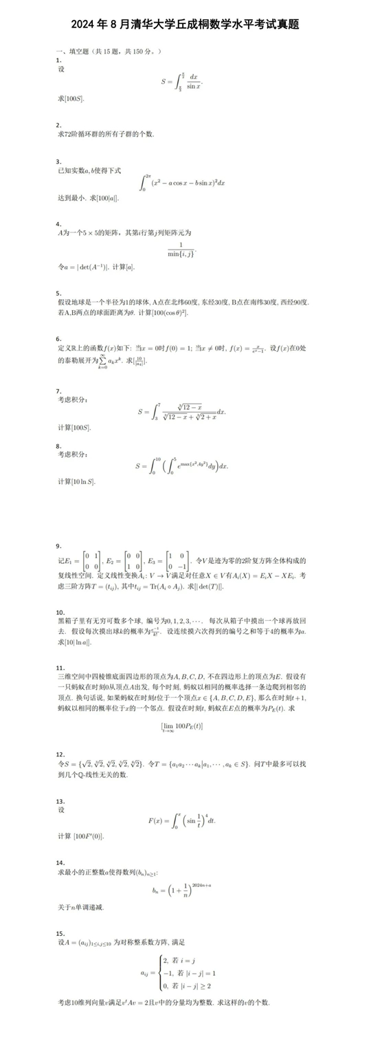 清華大學(xué)2025年“丘成桐數(shù)學(xué)水平考試” 報(bào)名通知