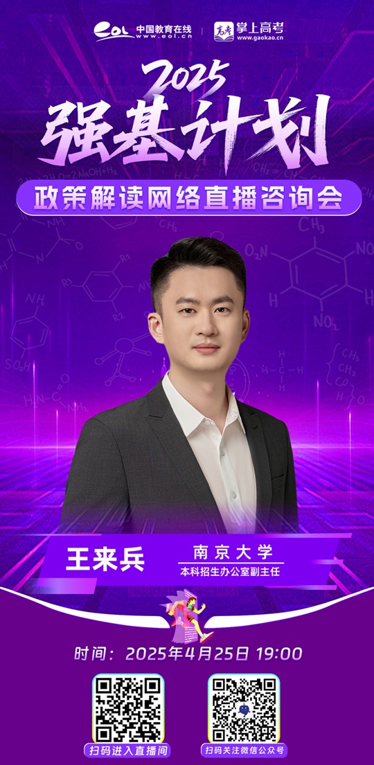 直播預(yù)告︱南京大學(xué)2025年強(qiáng)基計劃權(quán)威解讀（4月25日）