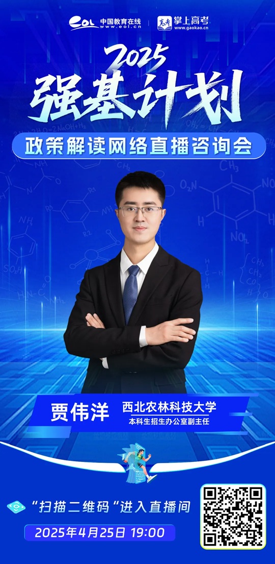 直播預告 | 西北農(nóng)林科技大學2025年強基計劃宣講直播（4月25日）