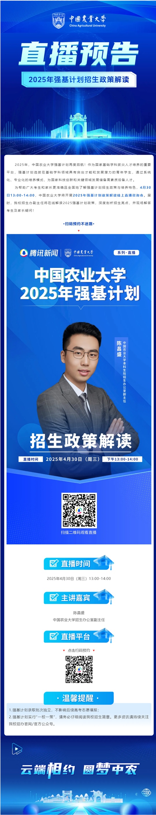 直播預(yù)告︱中國農(nóng)業(yè)大學(xué)2025年強(qiáng)基計(jì)劃招生政策解讀（4月30日）
