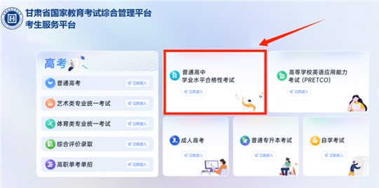 2025年夏季甘肅省學(xué)業(yè)水平合格性考試考生報(bào)名流程