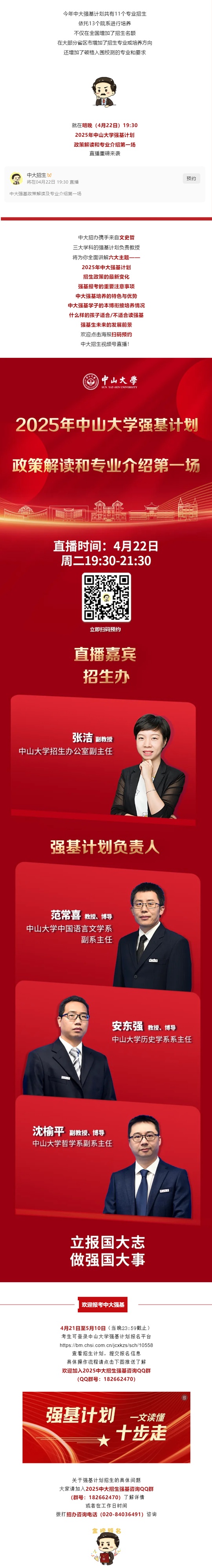 直播預(yù)告丨2025年中山大學(xué)強(qiáng)基計(jì)劃政策解讀和專業(yè)介紹第一場（4月22)