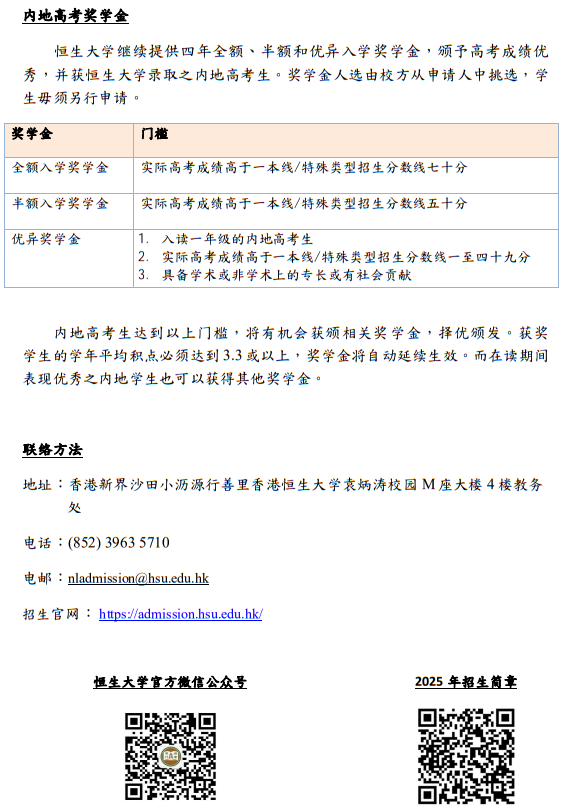 香港恒生大學2025年內地本科招生簡章