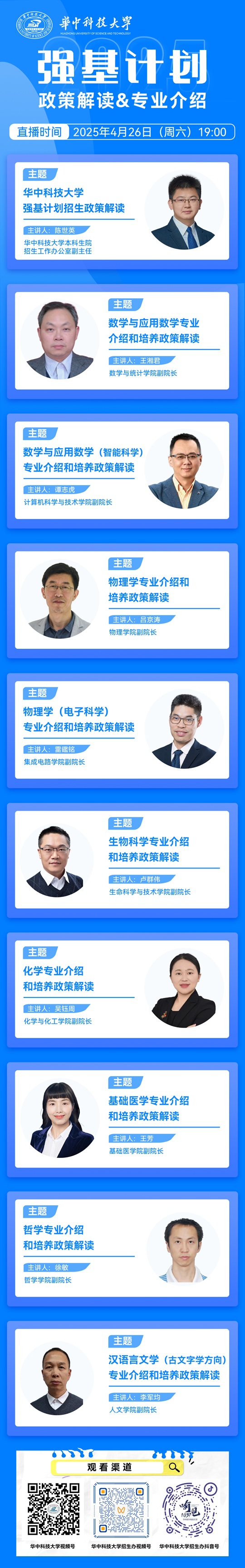 直播預(yù)告︱華中科技大學2025年強基計劃政策解讀網(wǎng)絡(luò)直播咨詢會（4月26日）