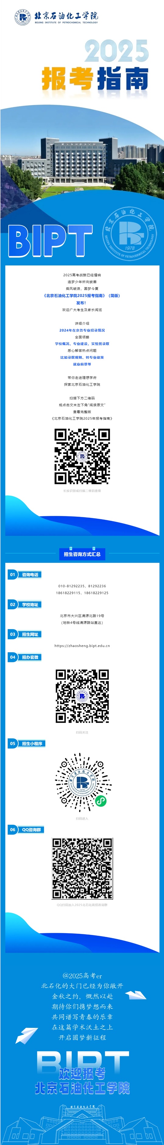 北京石油化工學(xué)院2025報(bào)考指南（簡(jiǎn)版）發(fā)布