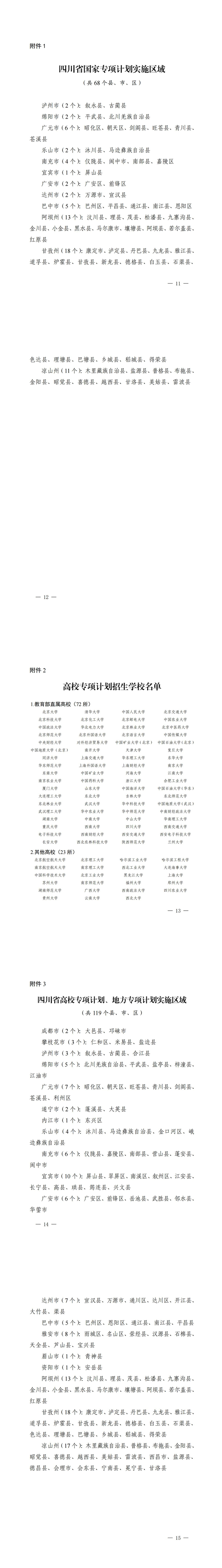 四川：關(guān)于做好我省2025年重點高校招生專項計劃工作的通知