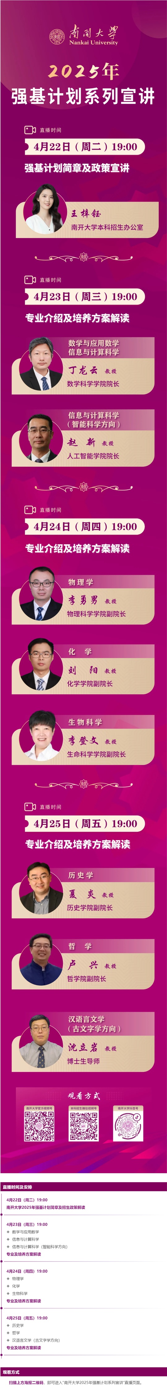 直播預(yù)告︱南開(kāi)大學(xué)2025年強(qiáng)基計(jì)劃系列宣講直播（4月22-25日）