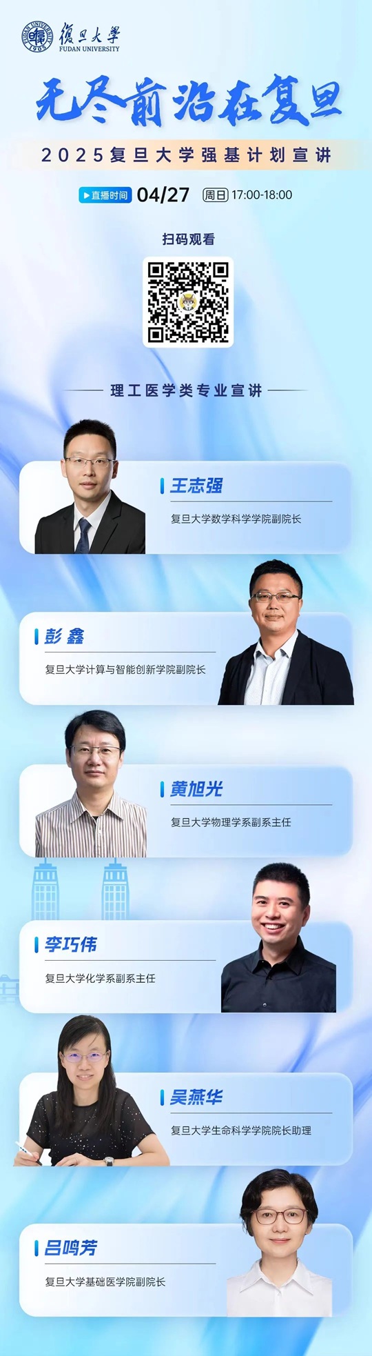 直播預(yù)告︱復(fù)旦大學(xué)2025強(qiáng)基政策解讀&理科類專業(yè)宣講直播（4月27日）